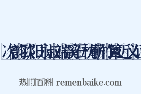 次韵欧阳永叔端溪石枕蕲竹簟近义词是什么意思的图片
